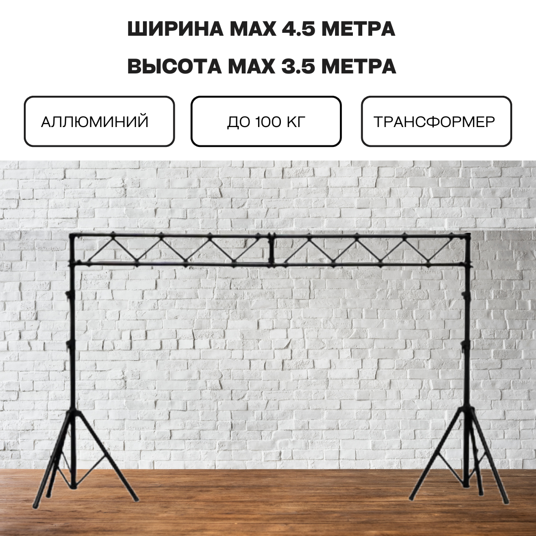 Аренда П-образного каркаса с фермой с регулируемыми высотой и шириной в Минске недорого наличные и безнал