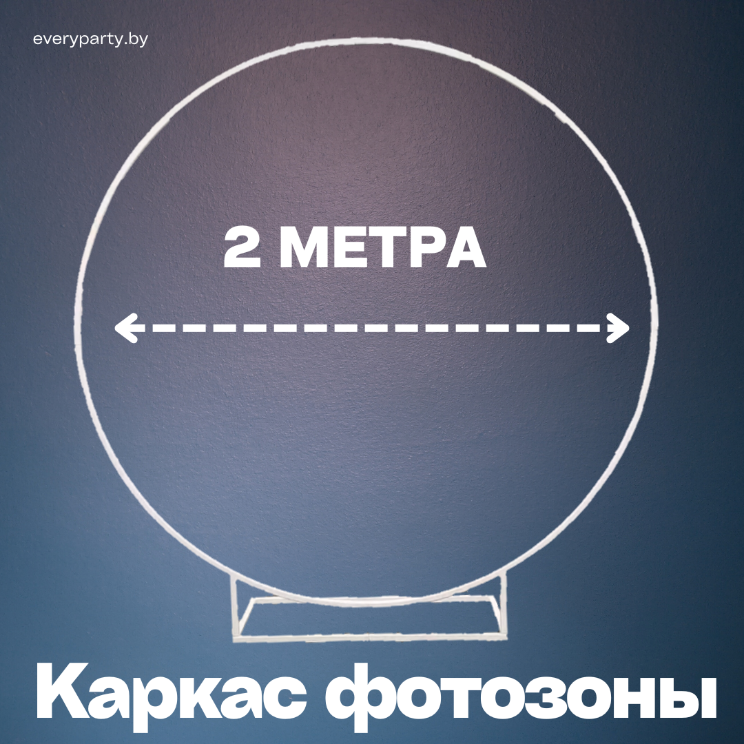 Круглый каркас фотозоны 2 метра