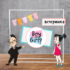 Фотозона для Gender Party за 10 минут своими руками