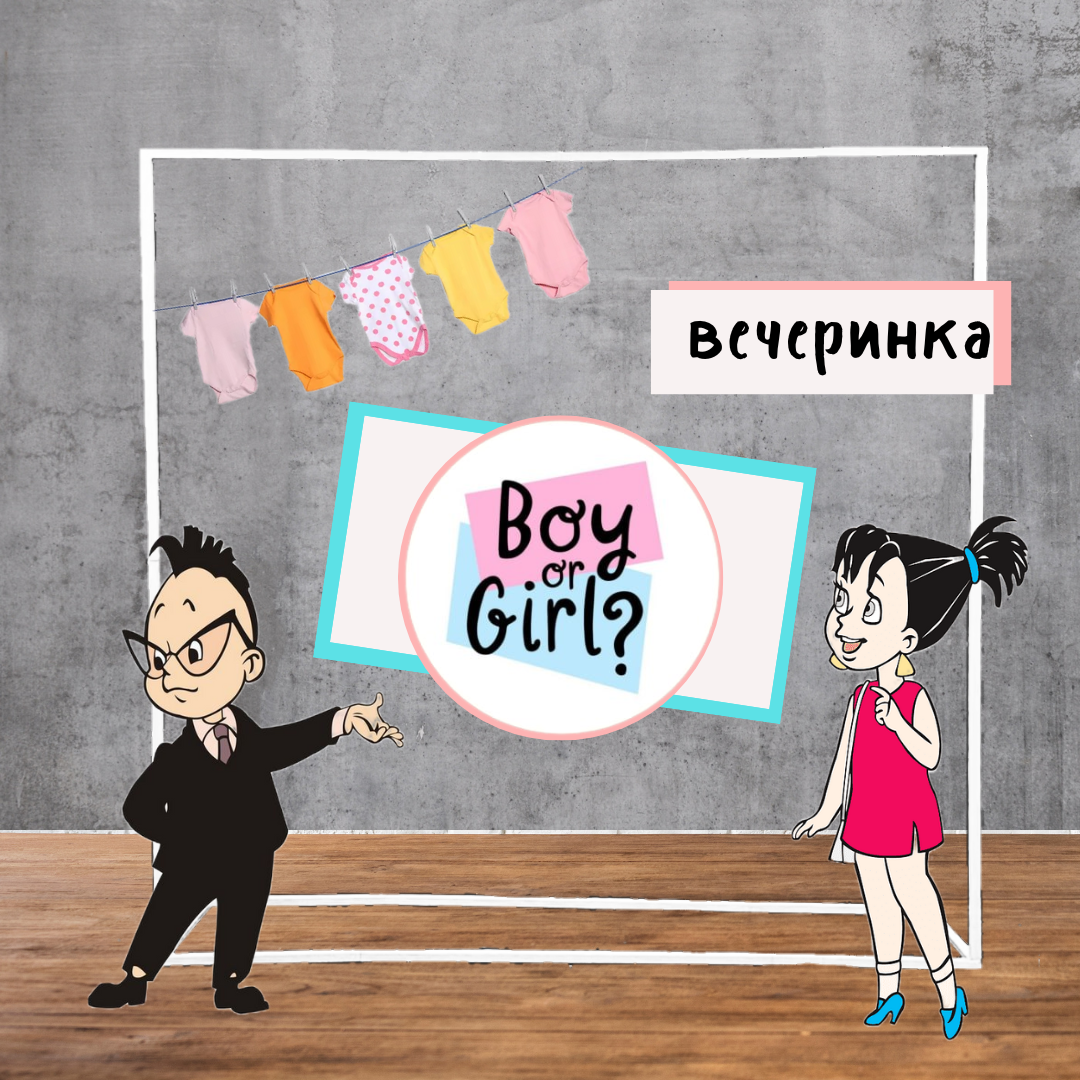 Фотозона для Gender Party за 10 минут своими руками