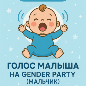 скачать голос малыша на gender party (мальчик)