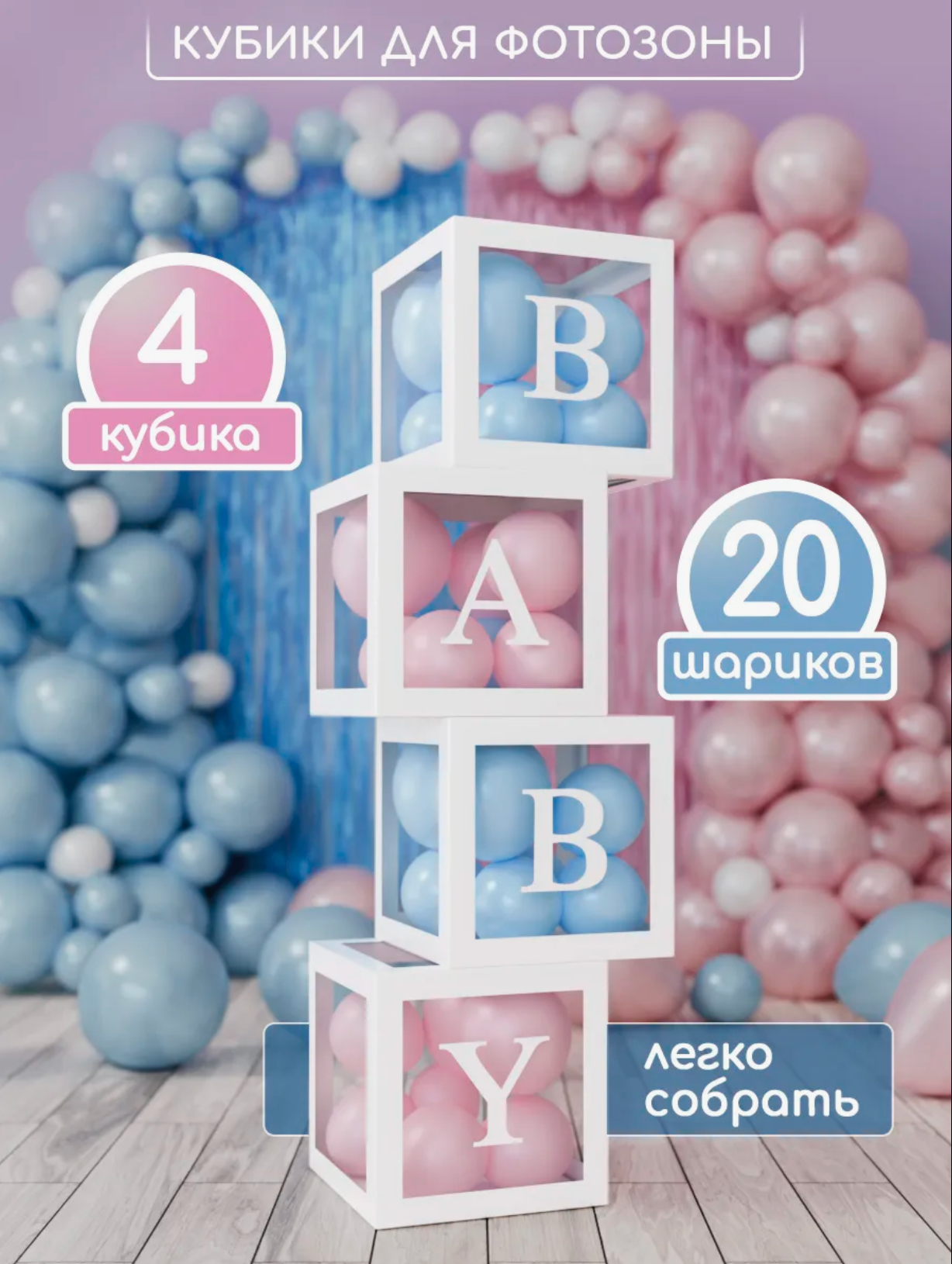 Кубики BABY для Gender Party с воздушными шариками 1 Кубики BABY для Gender Party с воздушными шариками