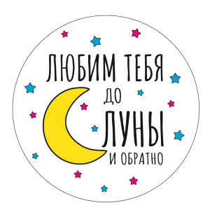 Мини-баннер Любим тебя до луны и обратно 70 см аренда в Минске фотозоны на день рождения Gender Party