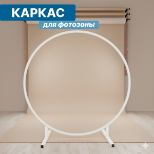 Аренда круглого каркаса фотозоны 1,8 метра для воздушных шаров в минске недорого
