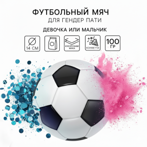 Мяч футбольный для гендер-пати (холи или конфетти) купить в Минске и с доставкой по Беларуси недорого