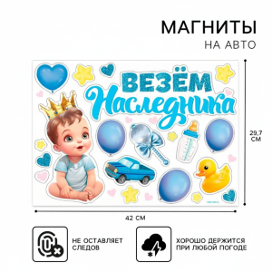 Набор магнитов на авто на выписку - Везем наследника купить в Минске и с доставкой по Беларуси недорого