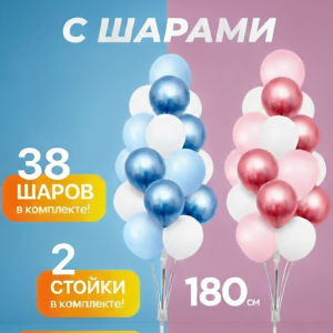 Аренда стоек (гирлянд) с воздушными шарами для Gender Party без гелия в Минске недорого