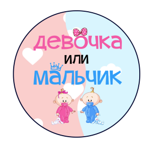 мини-баннер мальчик или девочка карапузы