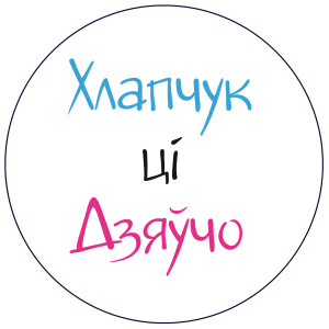 Мини-баннер Хлопчкук ці Дзяўчо круг 70 см