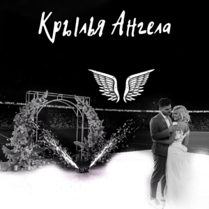 Крылья ангела из холодных фонтанов заказать в Минске недорого