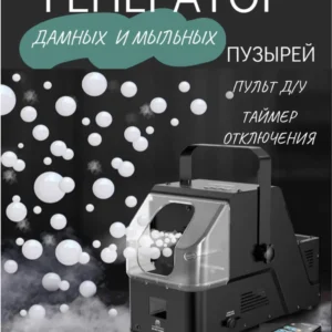 Аренда среднего генератора мыльных пузырей с дымом в минске недорого